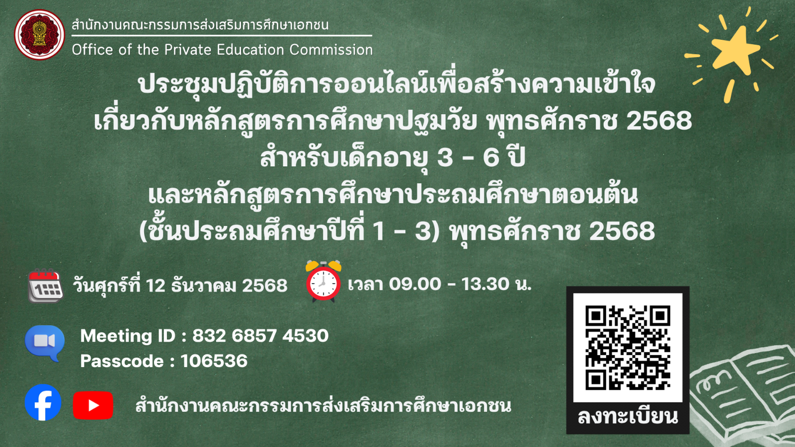 การประชุมปฏิบัติการออนไลน์เพื่อสร้างความเข้าใจเกี่ยวกับหลักสูตรการศึกษาปฐมวัย พุทธศักราช 2568 สำหรับเด็กอายุ 3 – 6 ปี และหลักสูตรการศึกษาประถมศึกษาตอนต้น (ชั้นประถมศึกษาปีที่ 1 – 3) พุทธศักราช 2568